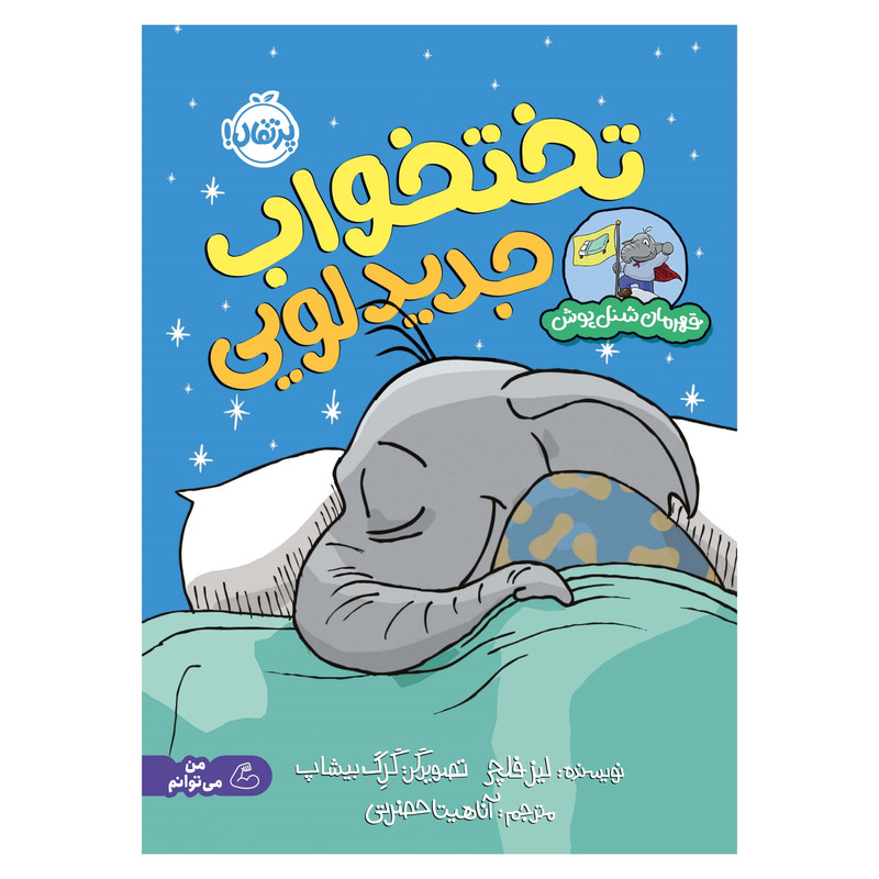 کتاب قهرمان شنلپوش: تختخواب جدید لویی اثر لیز فلچر انتشارات پرتقال کتاب قهرمان شنلپوش: تختخواب جدید لویی اثر لیز فلچر انتشارات پرتقال