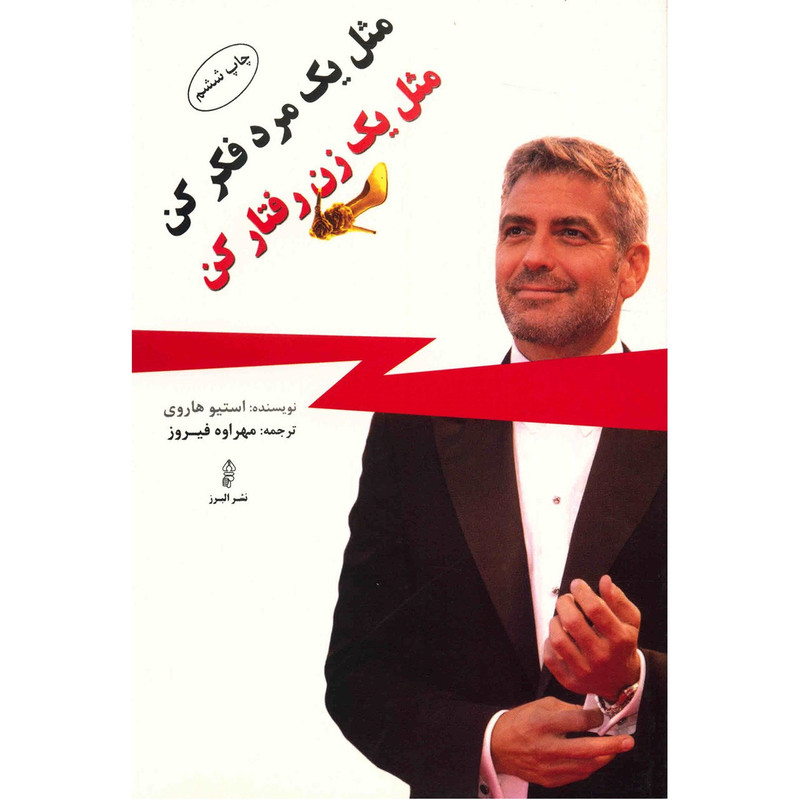 کتاب مثل یک مرد فکر کن مثل یک زن رفتار کن اثر استیو هاروی کتاب مثل یک مرد فکر کن مثل یک زن رفتار کن اثر استیو هاروی