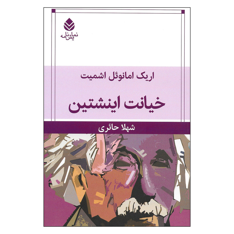 کتاب خیانت اینشتین اثر اریک امانوئل اشمیت نشر قطره کتاب خیانت اینشتین اثر اریک امانوئل اشمیت نشر قطره