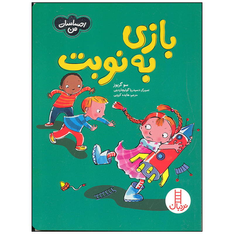 کتاب بازی به نوبت اثر سو گریوز انتشارات فنی ایران کتاب بازی به نوبت اثر سو گریوز انتشارات فنی ایران