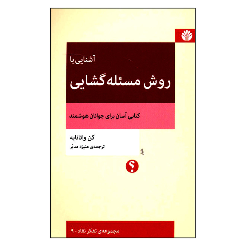 کتاب آشنایی با روش مسئله گشایی اثر کن واتانابه نشر اختران کتاب آشنایی با روش مسئله گشایی اثر کن واتانابه نشر اختران