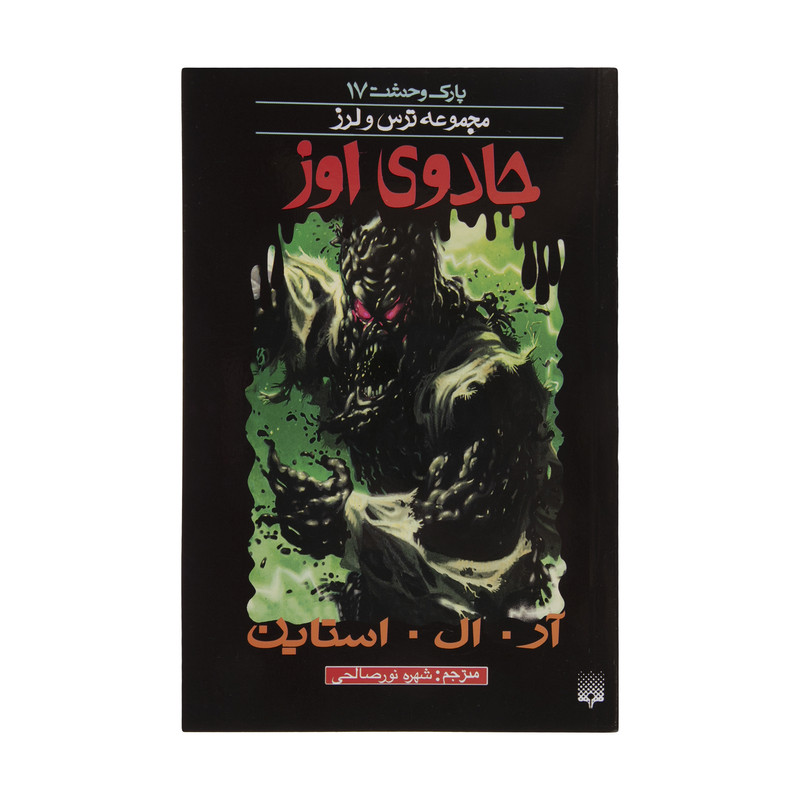 کتاب جادوی اوز اثر آر. ال. استاین انتشارات پیدایش کتاب جادوی اوز اثر آر. ال. استاین انتشارات پیدایش