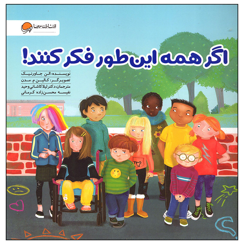 کتاب اگر همه این طور فکر کنند اثر الن جاورنیک انتشارات مهرسا کتاب اگر همه این طور فکر کنند اثر الن جاورنیک انتشارات مهرسا