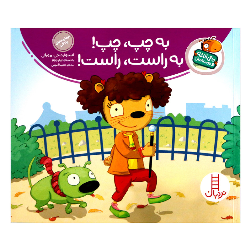 کتاب تامی الاغه و دوستانش به چپ چپ به راست راست اثر استوارت جی مورفی انتشارات نردبان کتاب تامی الاغه و دوستانش به چپ چپ به راست راست اثر استوارت جی مورفی انتشارات نردبان