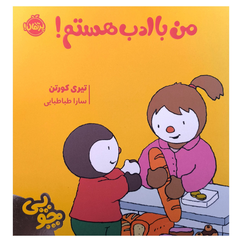 کتاب چوپی من با ادب هستم اثر تیری کورتن ترجمه سارا طباطبایی جلفایی انتشارات پرتقال کتاب چوپی من با ادب هستم اثر تیری کورتن ترجمه سارا طباطبایی جلفایی انتشارات پرتقال