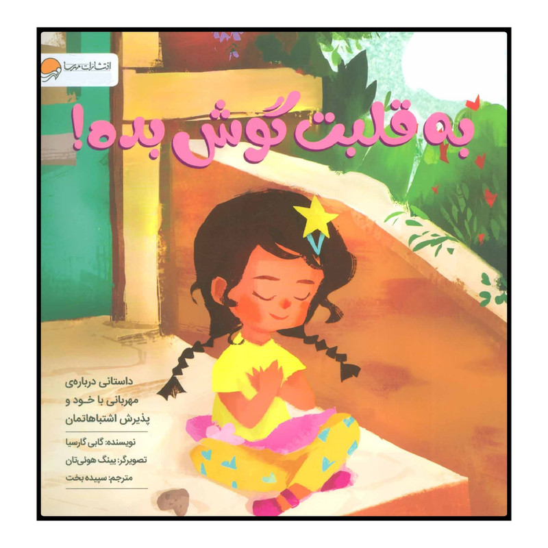 کتاب به قلبت گوش بده! اثر گابی گارسیا انتشارات مهرسا کتاب به قلبت گوش بده! اثر گابی گارسیا انتشارات مهرسا