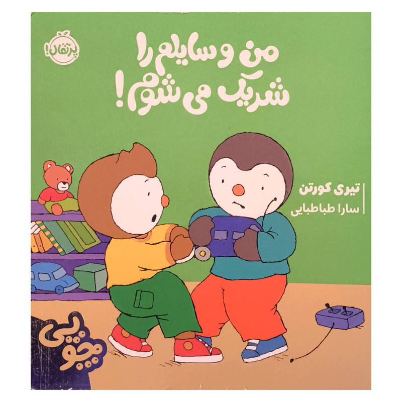 کتاب چوپی من وسایلم را شریک می شوم اثر تیری کورتن ترجمه سارا طباطبایی جلفایی انتشارات پرتقال کتاب چوپی من وسایلم را شریک می شوم اثر تیری کورتن ترجمه سارا طباطبایی جلفایی انتشارات پرتقال