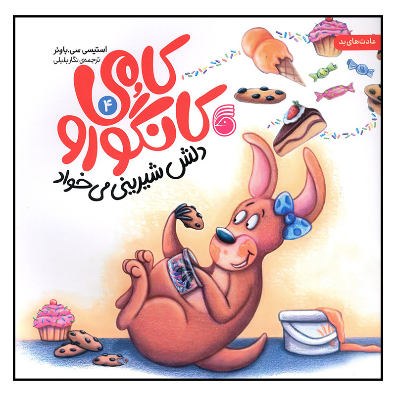 کتاب کامی کانگورو دلش شیرینی میخواد اثر استیسی سی باوئر نشر ناریا کتاب کامی کانگورو دلش شیرینی میخواد اثر استیسی سی باوئر نشر ناریا