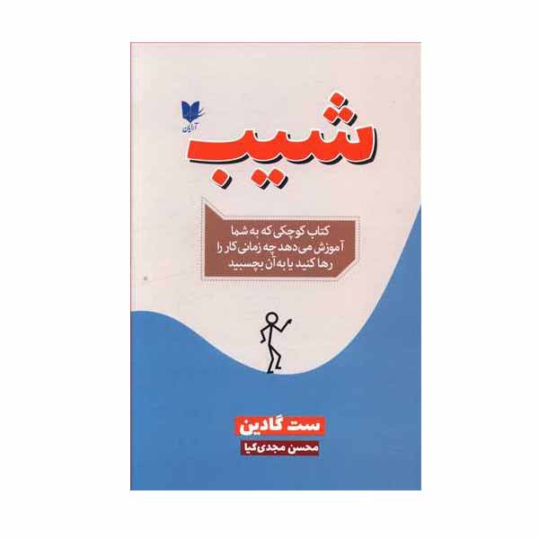 کتاب شیب اثر ست گادین انتشارات آرایان