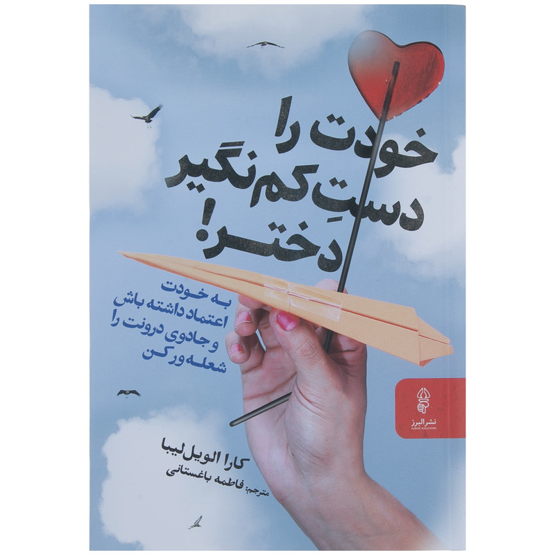 کتاب خودت را دست کم نگیر دختر اثر کارا الویل لیبا نشر البرز کتاب خودت را دست کم نگیر دختر اثر کارا الویل لیبا نشر البرز