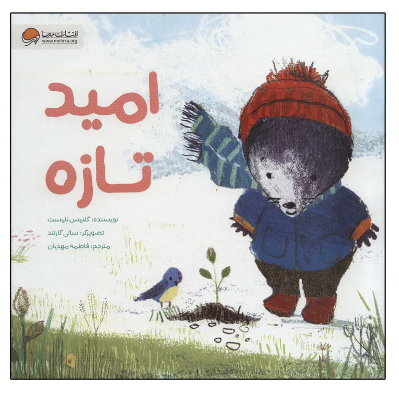 کتاب امید تازه اثر گلنیس نلیست انتشارات مهرسا کتاب امید تازه اثر گلنیس نلیست انتشارات مهرسا