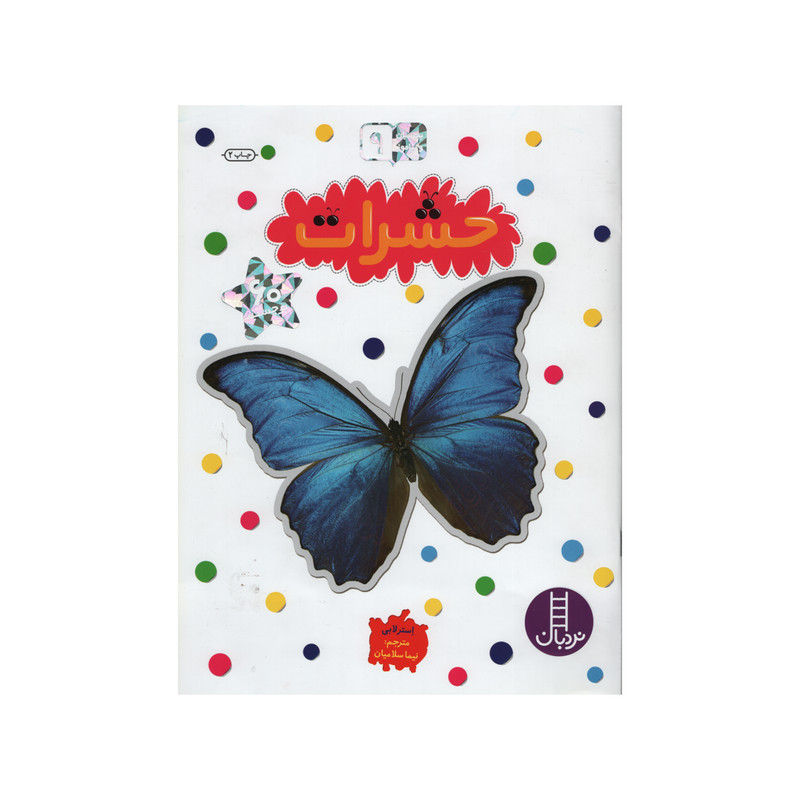 کتاب حشرات بچسبان و بیاموز 9 اثر استر لابی انتشارات فنی ایران کتاب حشرات بچسبان و بیاموز 9 اثر استر لابی انتشارات فنی ایران