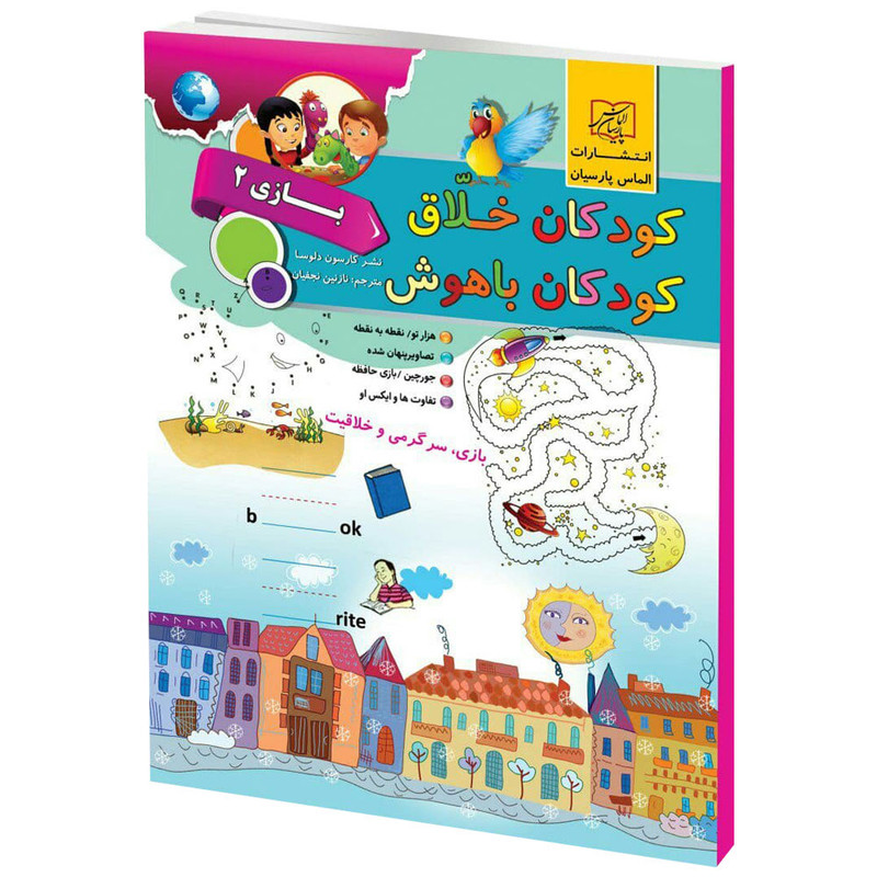 کتاب کودکان خلاق کودکان باهوش بازی 2 اثر کارسون دلسا انتشارات الماس پارسیان کتاب کودکان خلاق کودکان باهوش بازی 2 اثر کارسون دلسا انتشارات الماس پارسیان