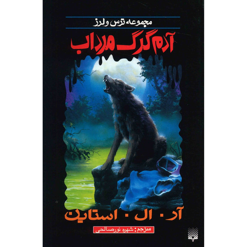 کتاب آدم گرگ مرداب اثر آر. ال. استاین کتاب آدم گرگ مرداب اثر آر. ال. استاین