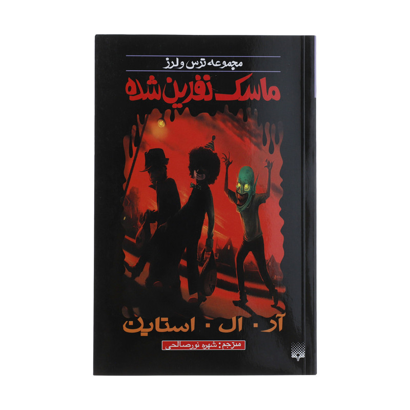 کتاب ماسک نفرین شده اثر آر. ال. استاین