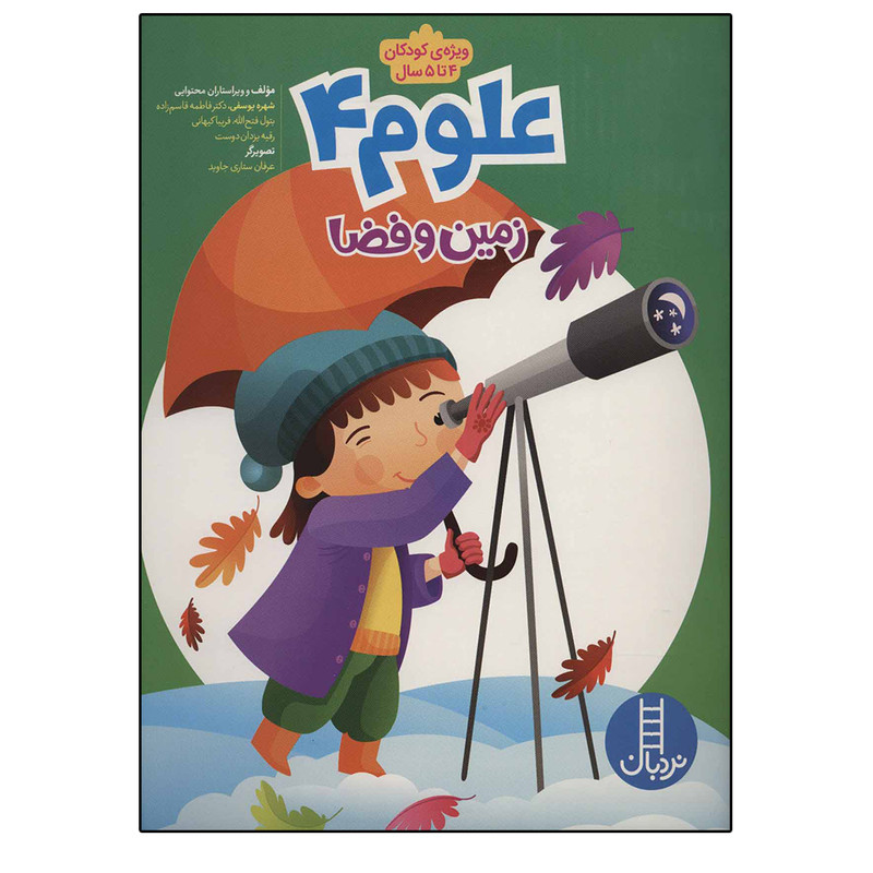 کتاب علوم زمین و فضا ویژه کودکان 4 تا 5 سال اثر جمعی از نویسندگان نشر نردبان جلد 4 کتاب علوم زمین و فضا ویژه کودکان 4 تا 5 سال اثر جمعی از نویسندگان نشر نردبان جلد 4