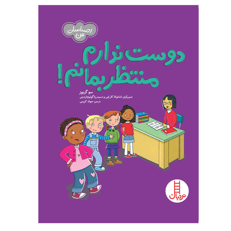 کتاب دوست ندارم منتظر بمانم اثر سو گریوز انتشارات فنی ایران کتاب دوست ندارم منتظر بمانم اثر سو گریوز انتشارات فنی ایران