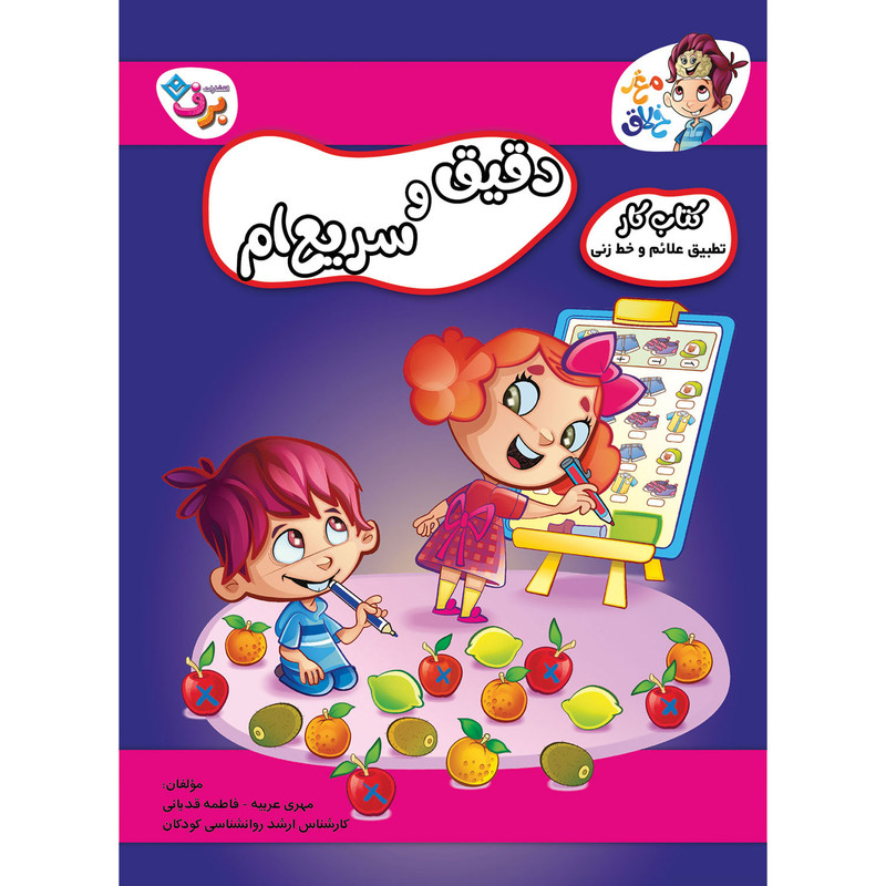 کتاب کار مغز خلاق تطبیق علائم و خط زنی، دقیق و سریعام اثر فاطمه قدیانی و مهری عربیه انتشارات برف کتاب کار مغز خلاق تطبیق علائم و خط زنی، دقیق و سریعام اثر فاطمه قدیانی و مهری عربیه انتشارات برف