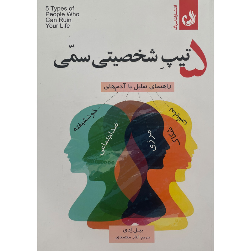 کتاب 5 تیپ شخصیتی سمی اثر بیل ادی انتشارات ترنگ کتاب 5 تیپ شخصیتی سمی اثر بیل ادی انتشارات ترنگ