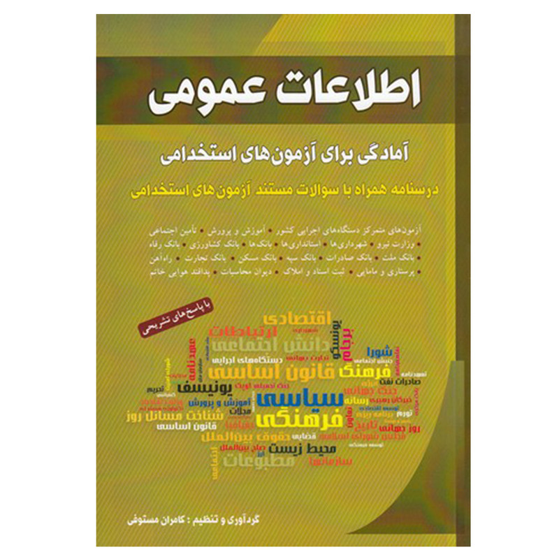 کتاب اطلاعات عمومی (آمادگی برای آزمون های استخدامی) اثر کامران مستوفی انتشارات شباهنگ کتاب اطلاعات عمومی (آمادگی برای آزمون های استخدامی) اثر کامران مستوفی انتشارات شباهنگ