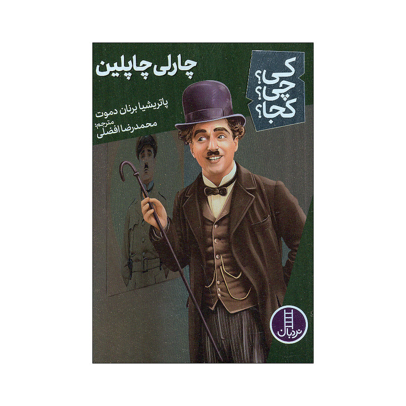 کتاب کی چی کجا چارلی چاپلین اثر پاتریشیا برنان دموت انتشارات فنی ایران کتاب کی چی کجا چارلی چاپلین اثر پاتریشیا برنان دموت انتشارات فنی ایران