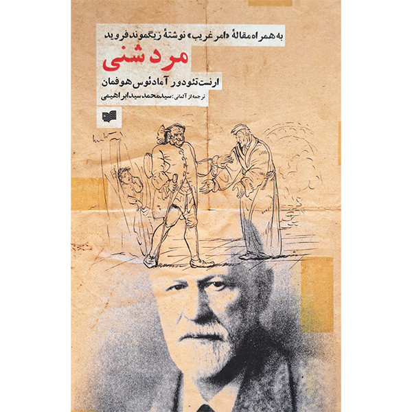 کتاب مرد شنی اثر ارنست تئودور آمادئوس هوفمان نشر افکار کتاب مرد شنی اثر ارنست تئودور آمادئوس هوفمان نشر افکار