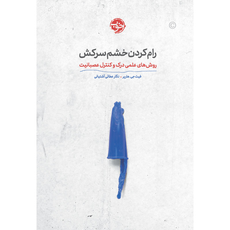 کتاب رام کردن خشم سرکش روشهای علمی درک و کنترل عصبانیت اثر فیثجی. هارپر نشر خوبی کتاب رام کردن خشم سرکش روشهای علمی درک و کنترل عصبانیت اثر فیثجی. هارپر نشر خوبی