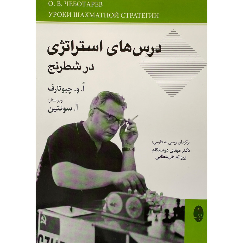 کتاب درس های استراتژی در شطرنج اثر الگ ولادیمیروویچ انتشارات شباهنگ کتاب درس های استراتژی در شطرنج اثر الگ ولادیمیروویچ انتشارات شباهنگ