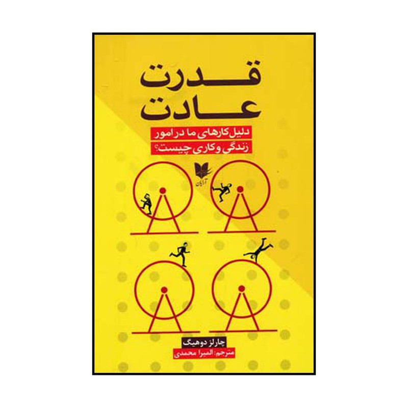 کتاب قدرت عادت اثر چارلز دوهیگ نشر آرایان کتاب قدرت عادت اثر چارلز دوهیگ نشر آرایان