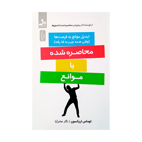 کتاب محاصره شده با موانع اثر توماس اریکسون ترجمه نگار صابرآرا نشر نسل نواندیش