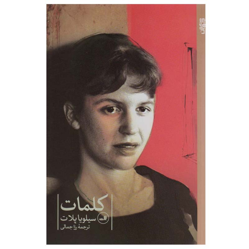 کتاب کلمات اثر سیلویا پلات نشر ثالث کتاب کلمات اثر سیلویا پلات نشر ثالث