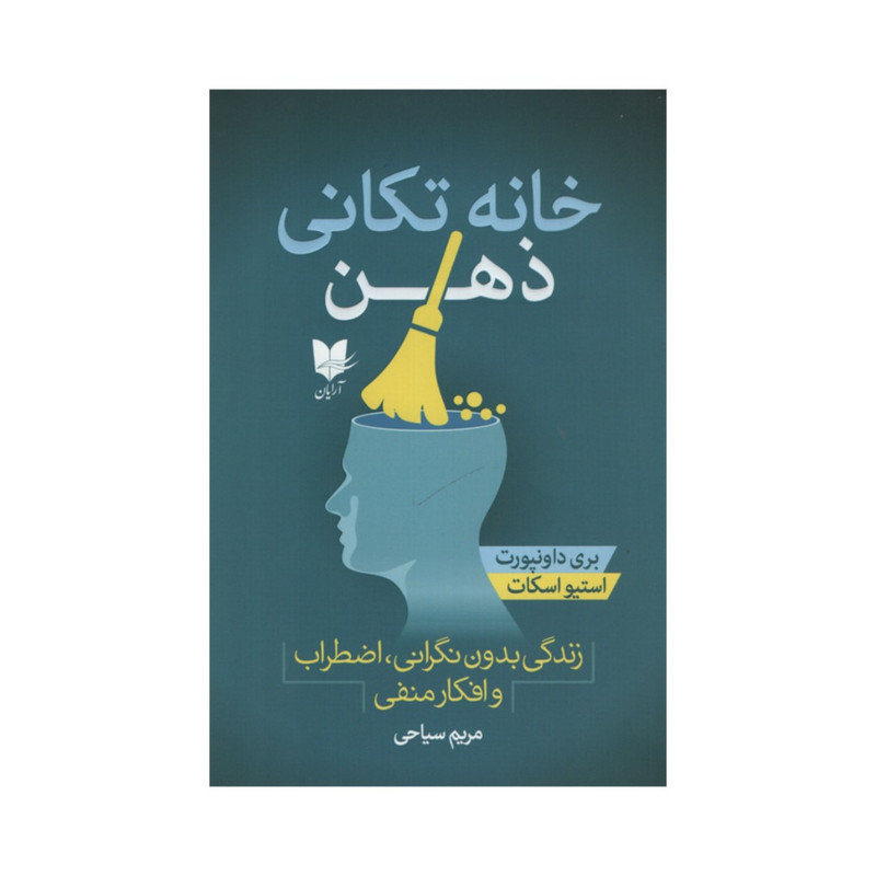 کتاب خانه تکانی ذهن اثر بری داونپورت و استیو اسکات انتشارات آرایان کتاب خانه تکانی ذهن اثر بری داونپورت و استیو اسکات انتشارات آرایان