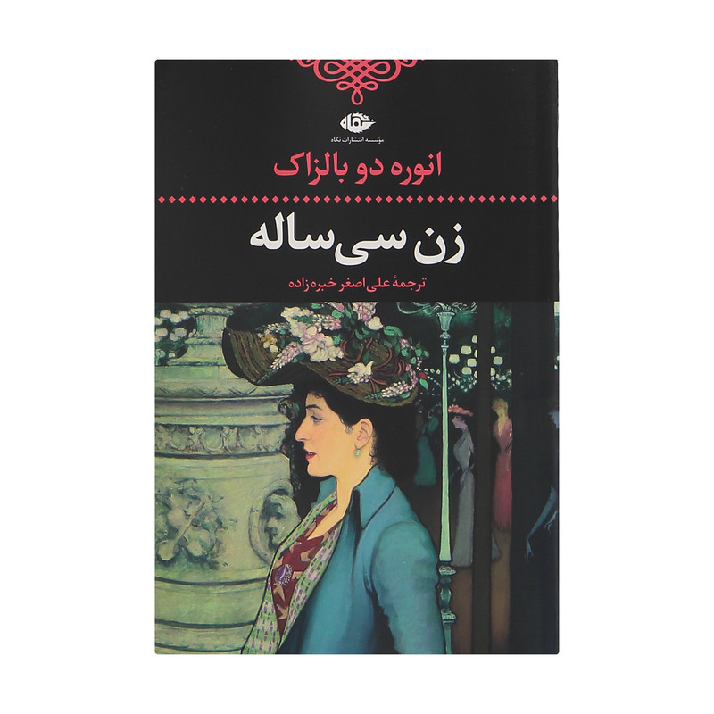 کتاب زن سی ساله اثر انوره دو بالزاک انتشارات نگاه کتاب زن سی ساله اثر انوره دو بالزاک انتشارات نگاه