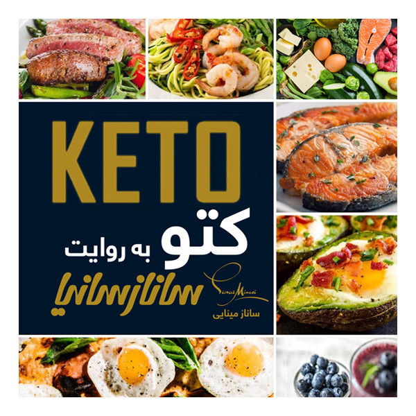 کتاب کتو به روایت سانازسانیا اثر سانازشریفی انتشارات سانازسانیا کتاب کتو به روایت سانازسانیا اثر سانازشریفی انتشارات سانازسانیا