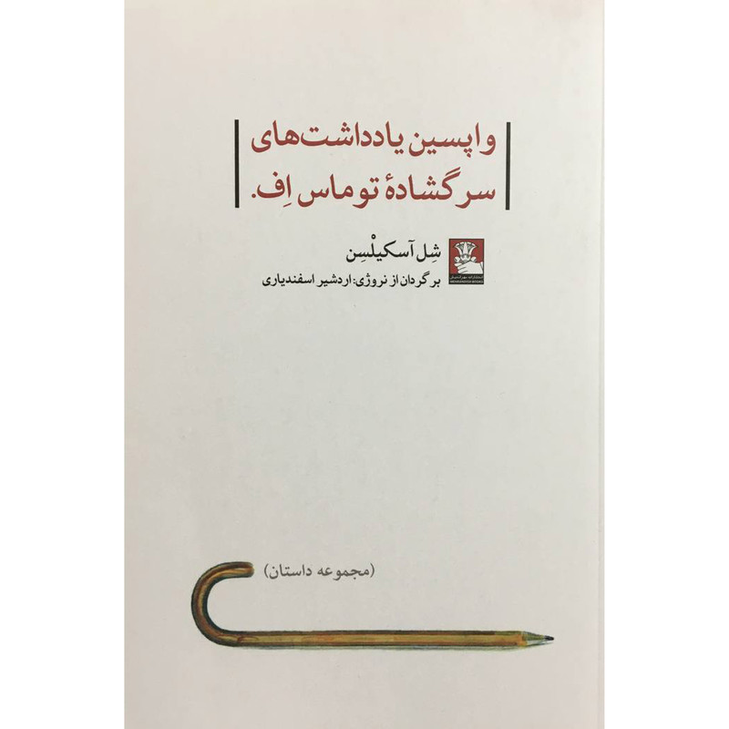 کتاب واپسین یادداشت های سرگشاده اثر شل آسکیلسن انتشارات مهر اندیش