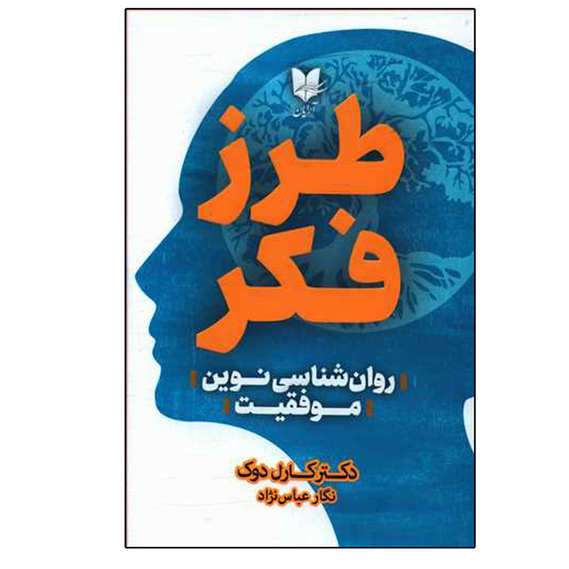 کتاب طرز فکر (روان شناسی نوین موفقیت) اثر کارل دوک نشر آرایان کتاب طرز فکر (روان شناسی نوین موفقیت) اثر کارل دوک نشر آرایان