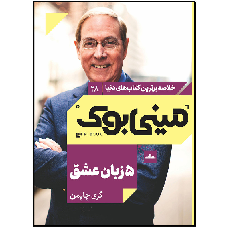 کتاب 5 زبان عشق اثر گری چاپمن انتشارات مات کتاب 5 زبان عشق اثر گری چاپمن انتشارات مات
