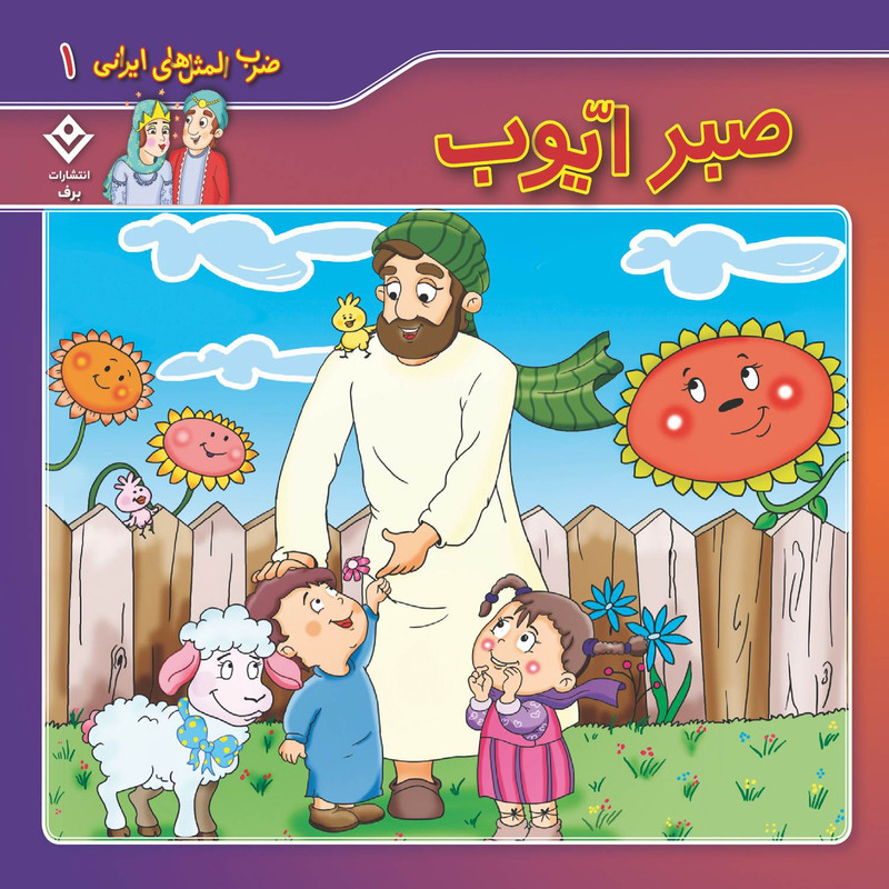 کتاب ضرب المثل های ایرانی ۱ صبر ایوب اثر اکرم سادات فیض آبادی انتشارات برف کتاب ضرب المثل های ایرانی ۱ صبر ایوب اثر اکرم سادات فیض آبادی انتشارات برف