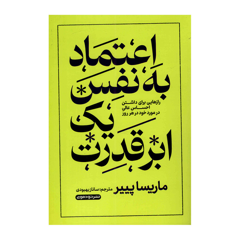 کتاب اعتمادبهنفس یک ابرقدرت اثر ماریسا پیر ترجمه ساناز بهبودی نشر خودمونی چاپ اول کتاب اعتمادبهنفس یک ابرقدرت اثر ماریسا پیر ترجمه ساناز بهبودی نشر خودمونی چاپ اول