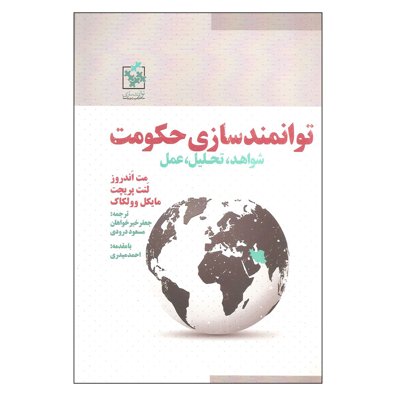 کتاب توانمندسازی حکومت اثر مت اندروز و لنت پریچت انتشارات روزنه کتاب توانمندسازی حکومت اثر مت اندروز و لنت پریچت انتشارات روزنه