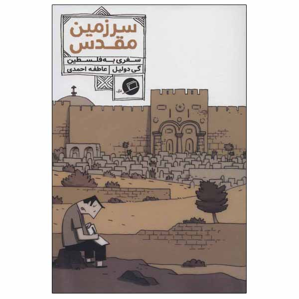 کتاب سرزمین مقدس اثر گی دولیل انتشارات اطراف کتاب سرزمین مقدس اثر گی دولیل انتشارات اطراف