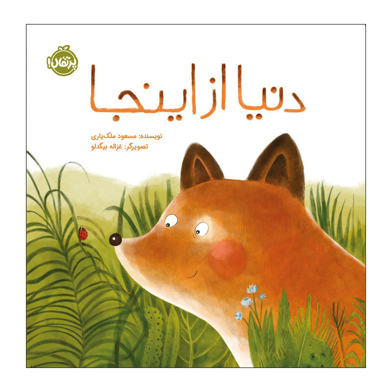 کتاب دنیا از اینجا اثر مسعود ملک یاری انتشارات پرتقال کتاب دنیا از اینجا اثر مسعود ملک یاری انتشارات پرتقال