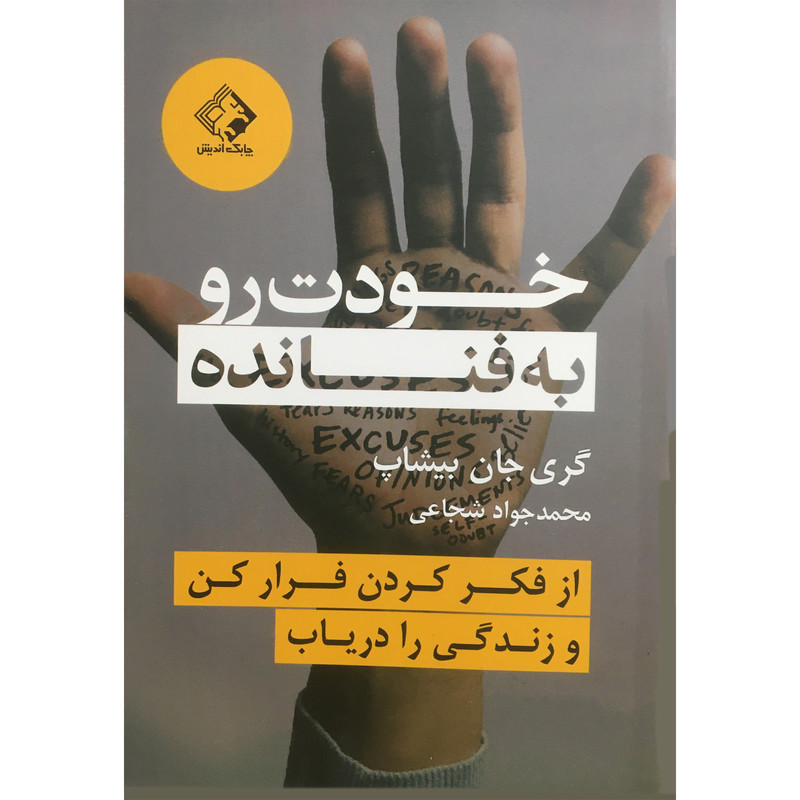 کتاب خودت را به فنا نده اثر گری جان بیشاپ انتشارات چابک اندیش کتاب خودت را به فنا نده اثر گری جان بیشاپ انتشارات چابک اندیش