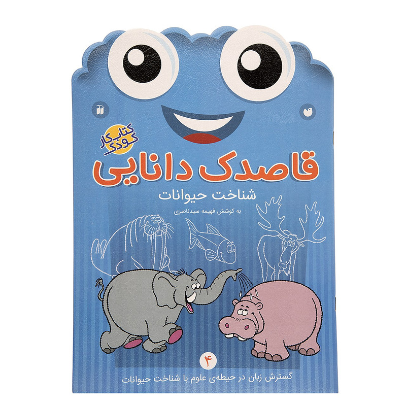 کتاب قاصدک دانایی اثر فهیمه سیدناصری - جلد چهارم کتاب قاصدک دانایی اثر فهیمه سیدناصری - جلد چهارم