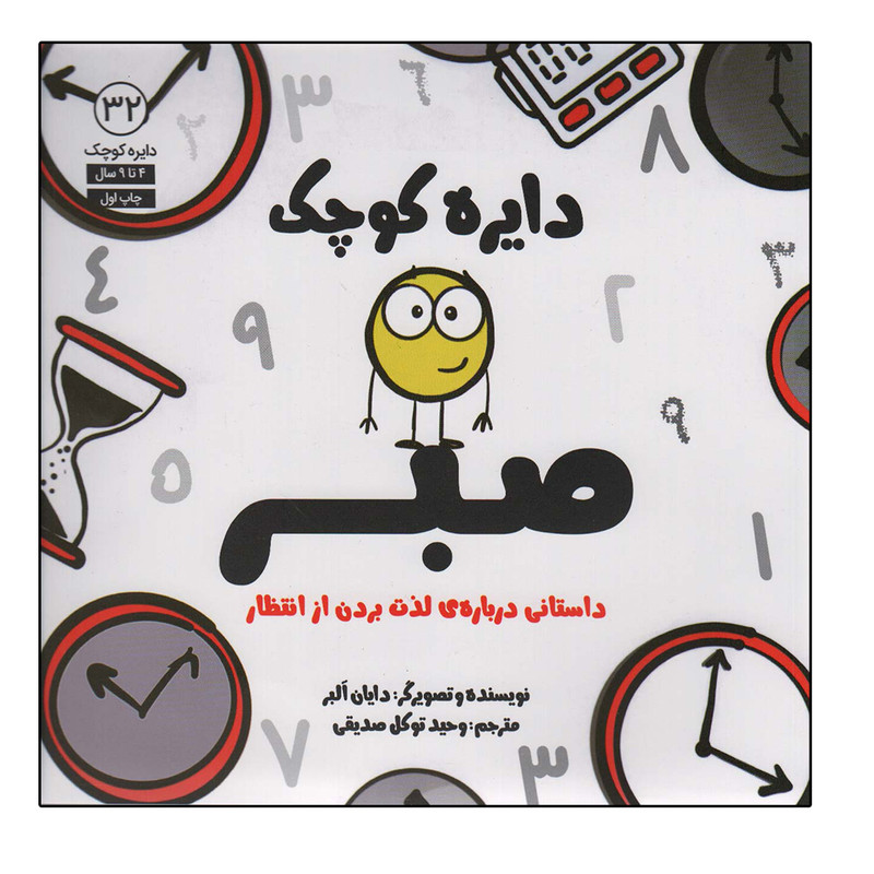 کتاب دایره کوچک صبر اثر دایان البر انتشارات آب کتاب دایره کوچک صبر اثر دایان البر انتشارات آب