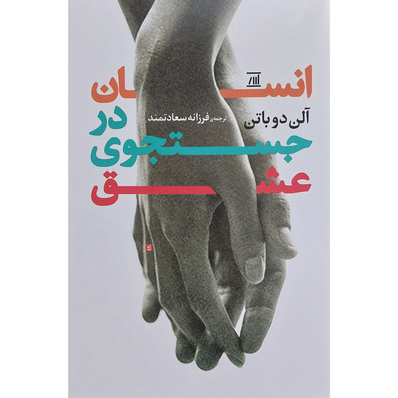 کتاب انسان در جستجوی عشق اثر آلن دوباتن انتشارات جامی کتاب انسان در جستجوی عشق اثر آلن دوباتن انتشارات جامی