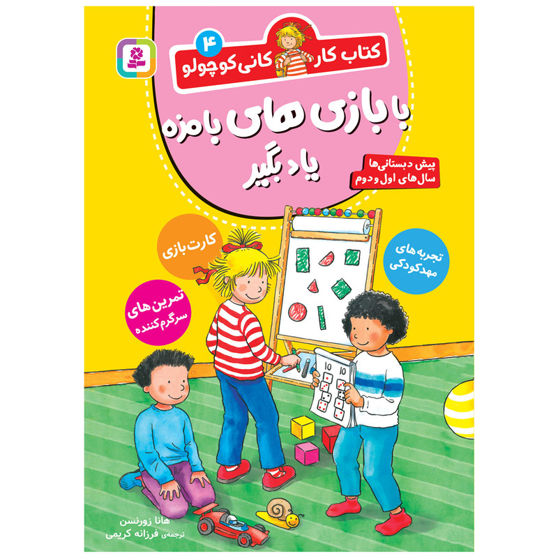 کتاب کار کانی کوچولو 4 با بازی های بامزه یاد بگیر اثر هانا زورنسن انتشارات قدیانی کتاب کار کانی کوچولو 4 با بازی های بامزه یاد بگیر اثر هانا زورنسن انتشارات قدیانی