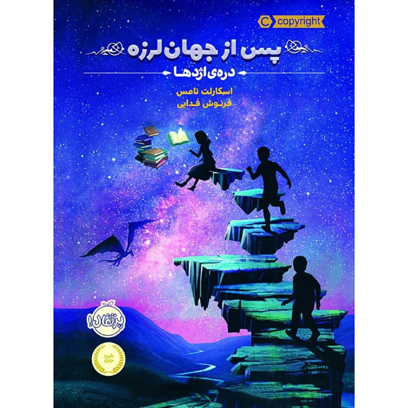 کتاب پس از جهان لرزه 1 اثر اسکارلت تامس انتشارات پرتقال کتاب پس از جهان لرزه 1 اثر اسکارلت تامس انتشارات پرتقال