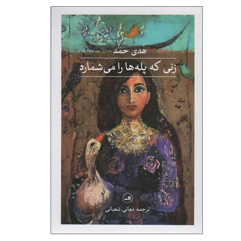 کتاب زنی که پله ها را می شمارد اثر هدی حمد نشر ثالث کتاب زنی که پله ها را می شمارد اثر هدی حمد نشر ثالث