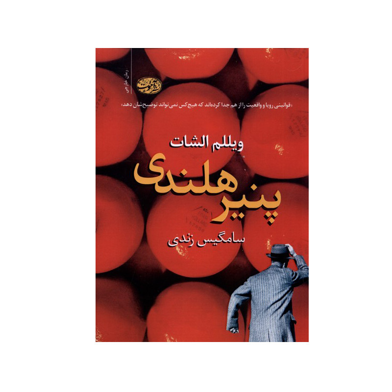 کتاب پنیر هلندی اثر ویللم الشات نشر آموت کتاب پنیر هلندی اثر ویللم الشات نشر آموت